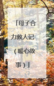 母子合力救人记（暖心故事）