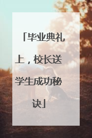 毕业典礼上，校长送学生成功秘诀
