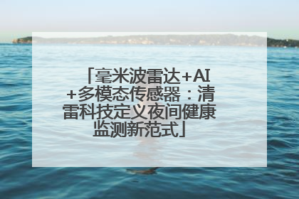 毫米波雷达+AI+多模态传感器：清雷科技定义夜间健康监测新范式