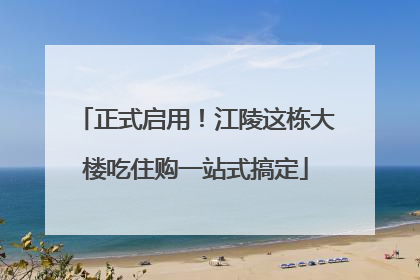 正式启用！江陵这栋大楼吃住购一站式搞定