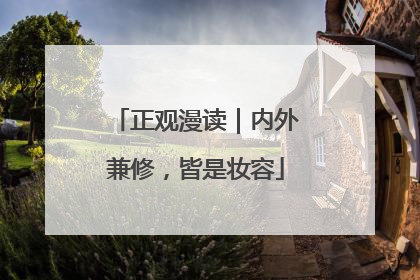 正观漫读｜内外兼修，皆是妆容