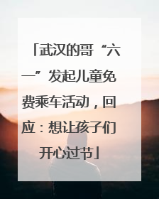 武汉的哥“六一”发起儿童免费乘车活动，回应：想让孩子们开心过节