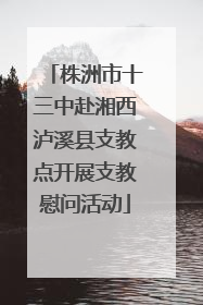 株洲市十三中赴湘西泸溪县支教点开展支教慰问活动