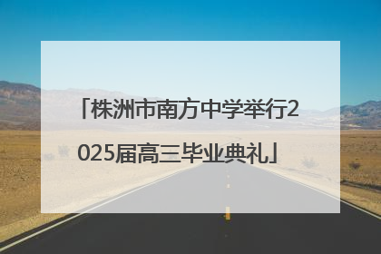 株洲市南方中学举行2025届高三毕业典礼