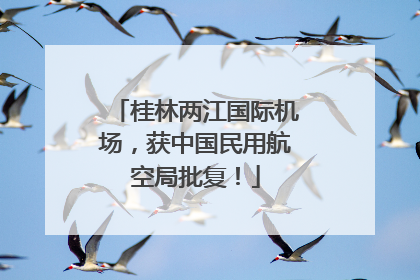 桂林两江国际机场，获中国民用航空局批复！