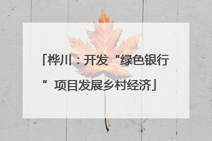 桦川：开发“绿色银行”项目发展乡村经济