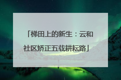 梯田上的新生：云和社区矫正五载耕耘路