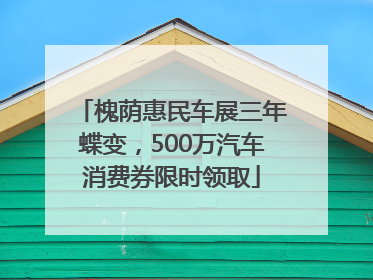 槐荫惠民车展三年蝶变，500万汽车消费券限时领取
