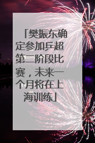 樊振东确定参加乒超第二阶段比赛，未来一个月将在上海训练