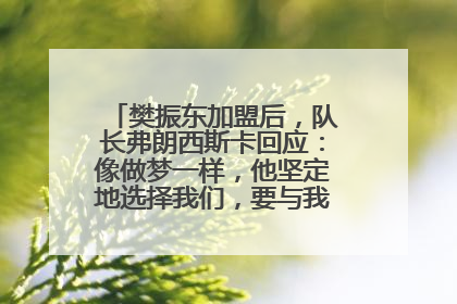 樊振东加盟后，队长弗朗西斯卡回应：像做梦一样，他坚定地选择我们，要与我们一起夺冠