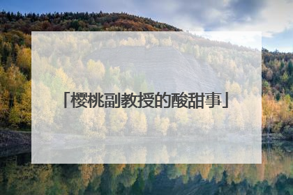 樱桃副教授的酸甜事