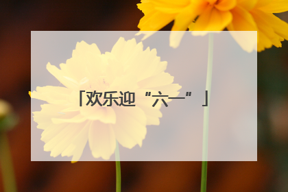 欢乐迎“六一”