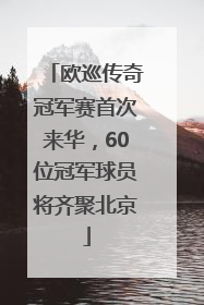 欧巡传奇冠军赛首次来华，60位冠军球员将齐聚北京