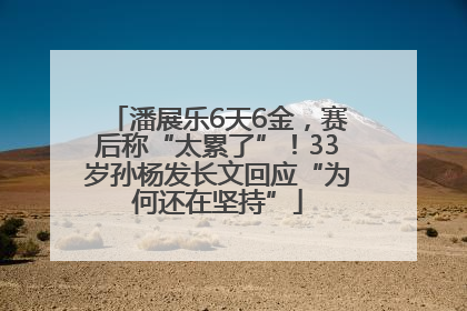 潘展乐6天6金，赛后称“太累了”！33岁孙杨发长文回应“为何还在坚持”
