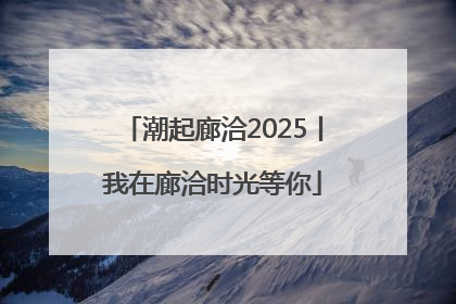 潮起廊洽2025丨我在廊洽时光等你