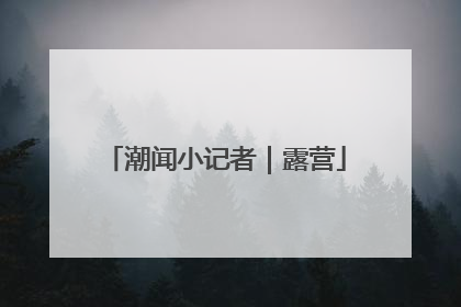 潮闻小记者｜露营