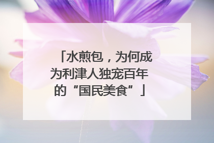 水煎包，为何成为利津人独宠百年的“国民美食”