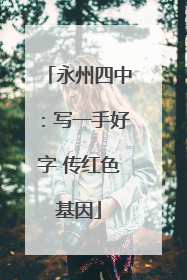 永州四中：写一手好字 传红色基因