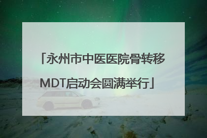 永州市中医医院骨转移MDT启动会圆满举行