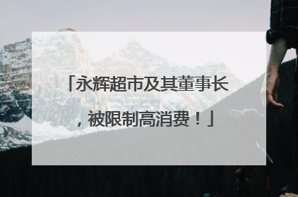 永辉超市及其董事长，被限制高消费！