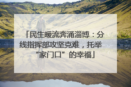 民生暖流奔涌淄博：分线指挥部攻坚克难，托举“家门口”的幸福
