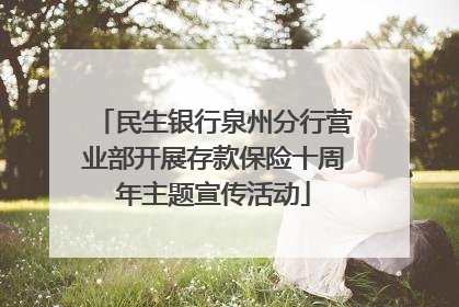 民生银行泉州分行营业部开展存款保险十周年主题宣传活动