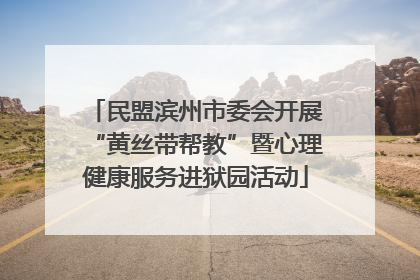 民盟滨州市委会开展“黄丝带帮教”暨心理健康服务进狱园活动