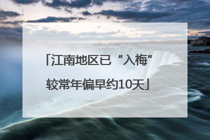 江南地区已“入梅” 较常年偏早约10天