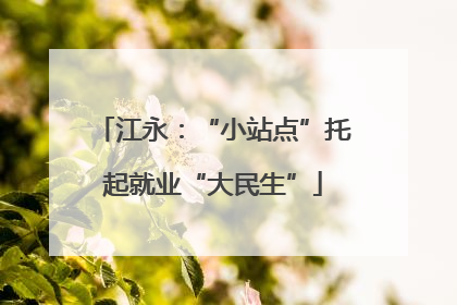 江永：“小站点”托起就业“大民生”