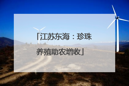 江苏东海：珍珠养殖助农增收