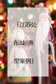 江苏公布3起典型案例