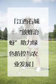 江西石城：“放蜂治蚜”助力绿色防控与农业发展