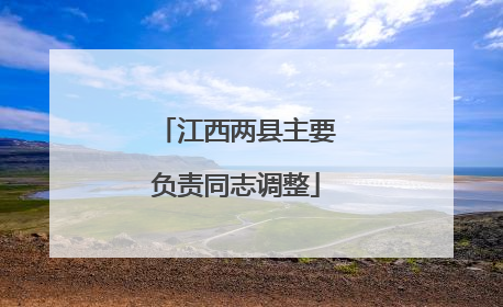 江西两县主要负责同志调整