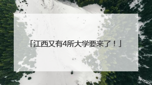江西又有4所大学要来了！