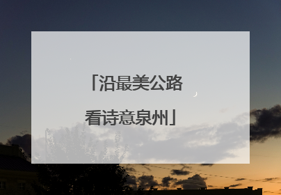 沿最美公路 看诗意泉州