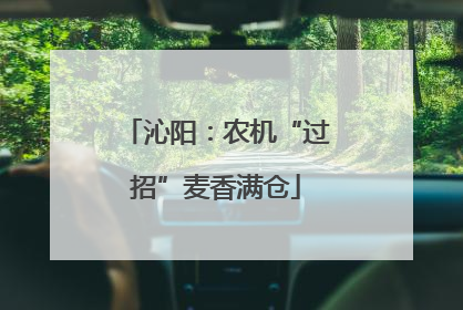 沁阳：农机“过招”麦香满仓