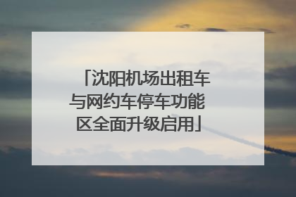 沈阳机场出租车与网约车停车功能区全面升级启用