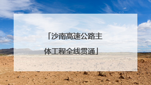 沙南高速公路主体工程全线贯通