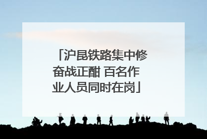 沪昆铁路集中修奋战正酣 百名作业人员同时在岗