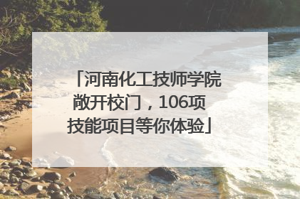 河南化工技师学院敞开校门，106项技能项目等你体验