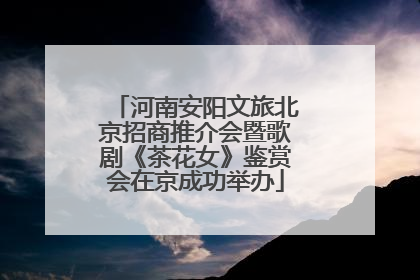 河南安阳文旅北京招商推介会暨歌剧《茶花女》鉴赏会在京成功举办