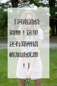 河南油价调整！这里还有郑州错峰加油优惠！