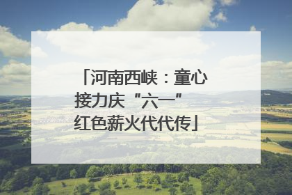 河南西峡：童心接力庆“六一” 红色薪火代代传