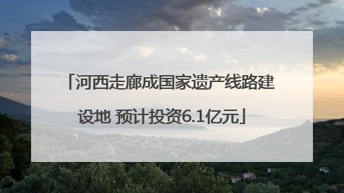 河西走廊成国家遗产线路建设地 预计投资6.1亿元