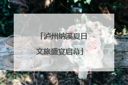 泸州纳溪夏日文旅盛宴启幕