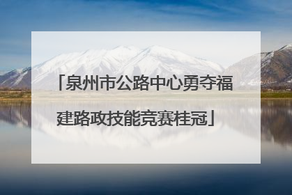 泉州市公路中心勇夺福建路政技能竞赛桂冠