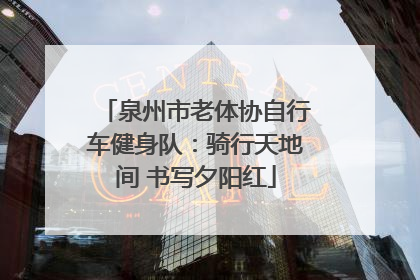 泉州市老体协自行车健身队：骑行天地间 书写夕阳红