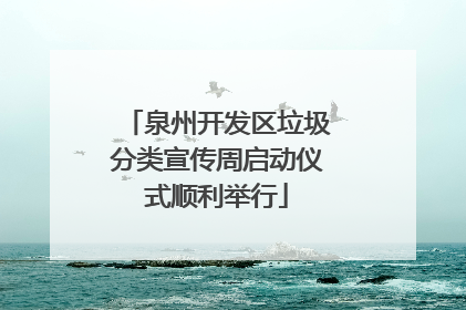 泉州开发区垃圾分类宣传周启动仪式顺利举行
