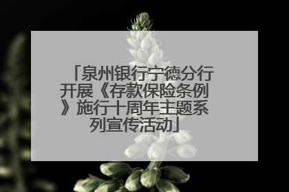 泉州银行宁德分行开展《存款保险条例》施行十周年主题系列宣传活动
