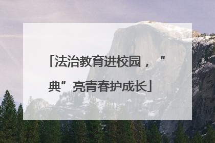 法治教育进校园，“典”亮青春护成长